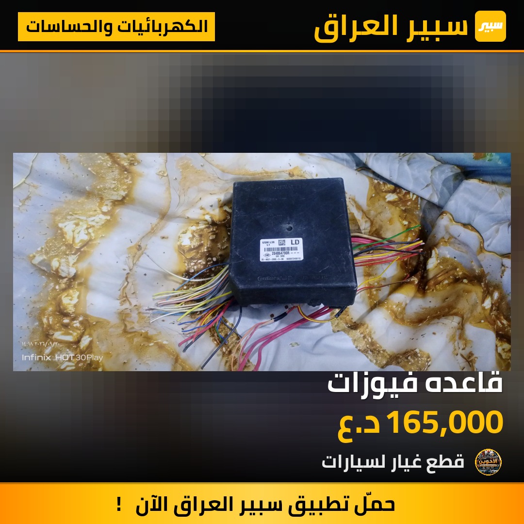 قاعده فيوزات - الكهربائيات والحساسات - رينو فلوينس