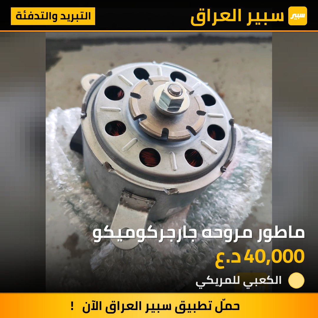 ماطور مروحه جارجركوميكو - التبريد والتدفئة - دودج تشارجر