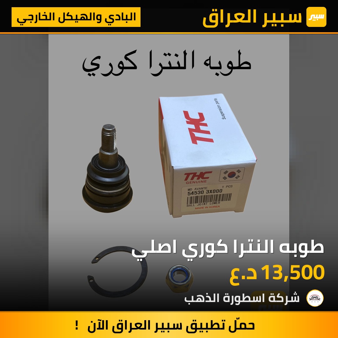 طوبه النترا كوري اصلي | سبير