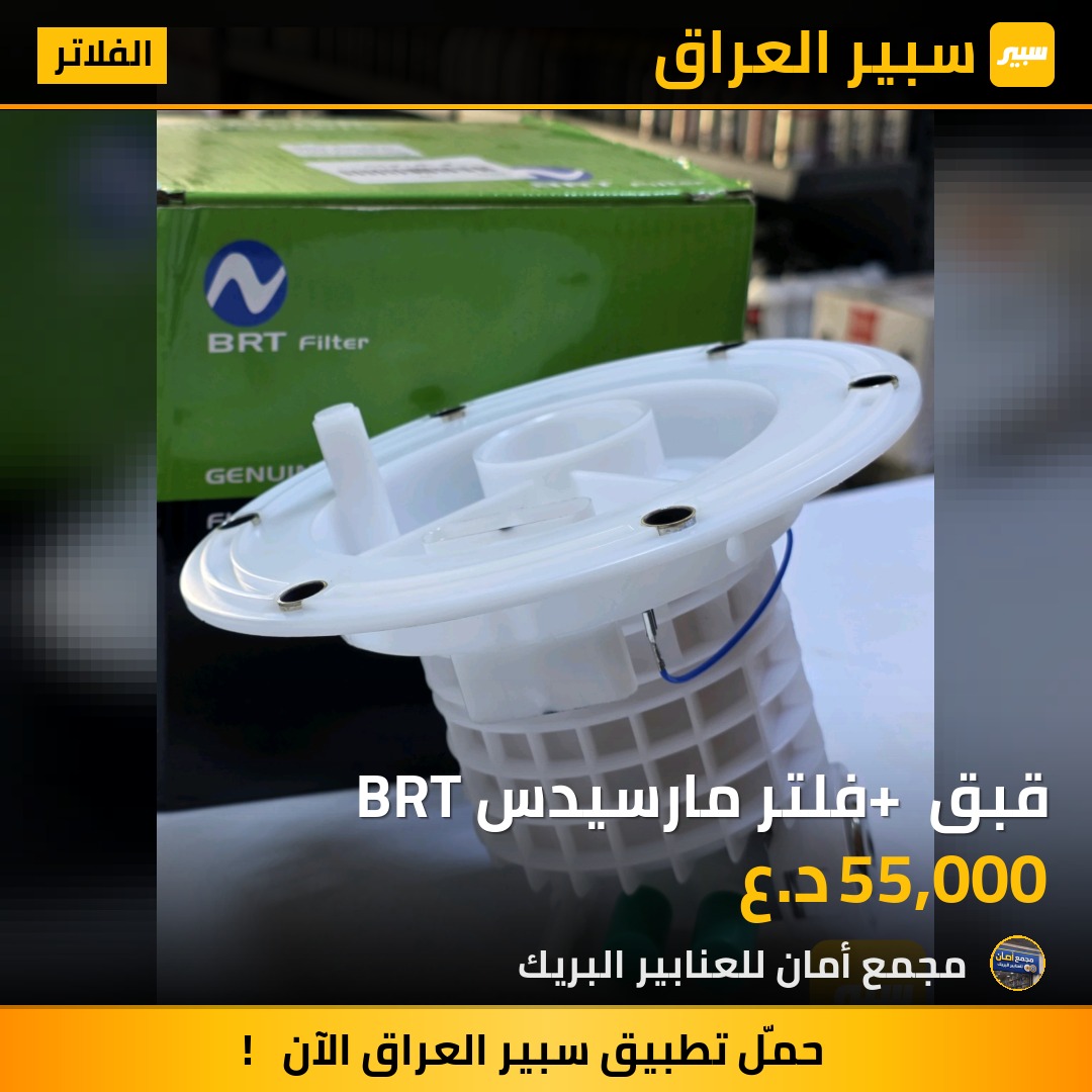 قبق + فلتر مارسيدس BRT - الفلاتر - مرسيدس بنز