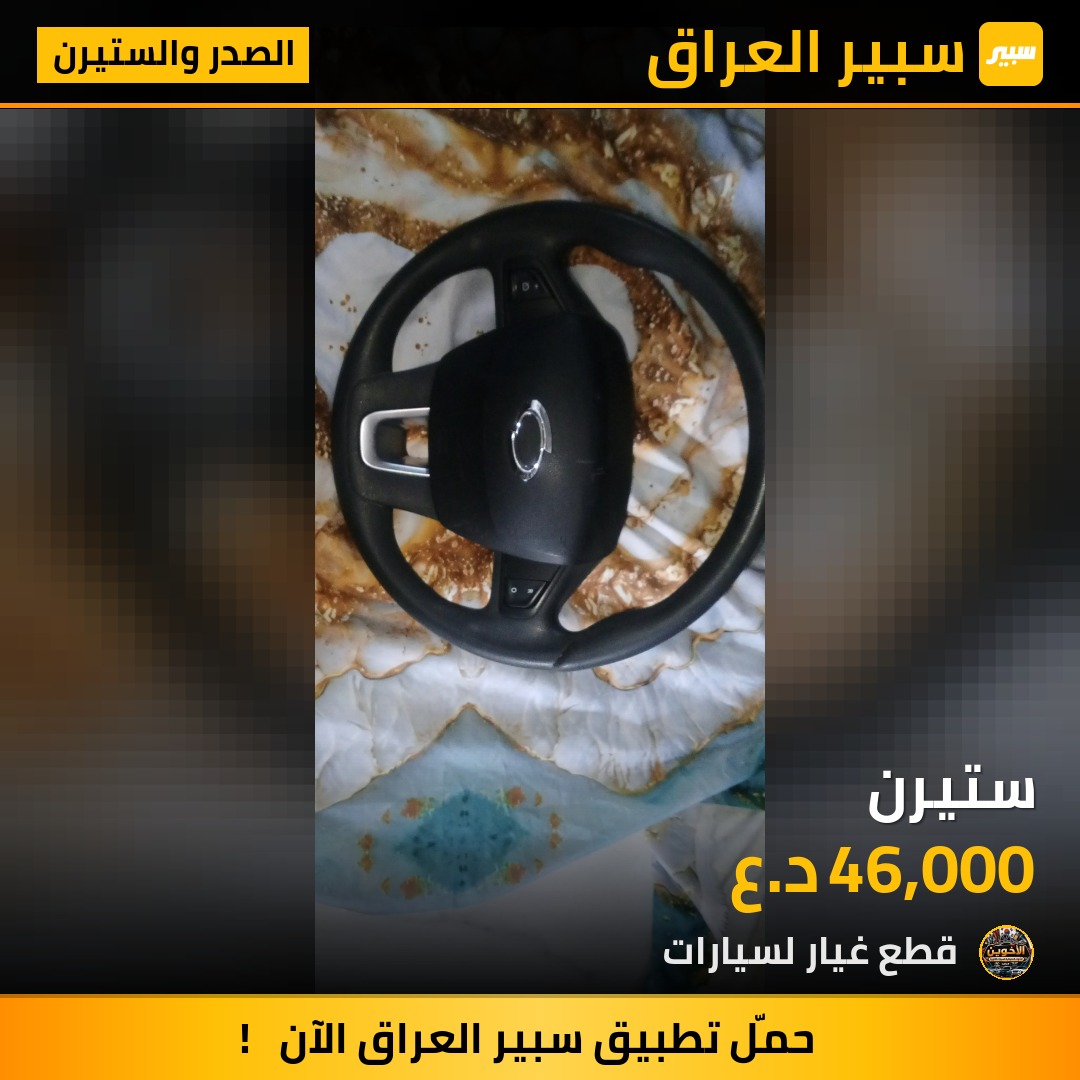 ستيرن - الصدر والستيرن - رينو فلوينس