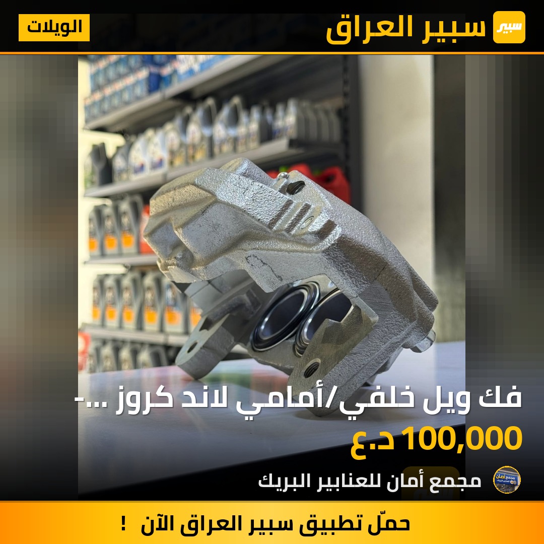 فك ويل خلفي/أمامي  لاند كروز  - لكززR-L - الويلات - تويوتا لاندكروزر