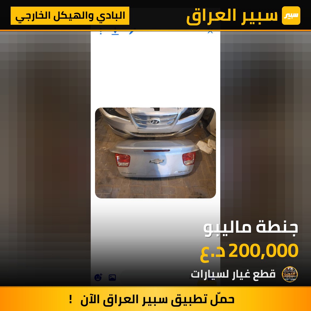جنطة ماليبو - البادي والهيكل الخارجي - شيفروليه ماليبو