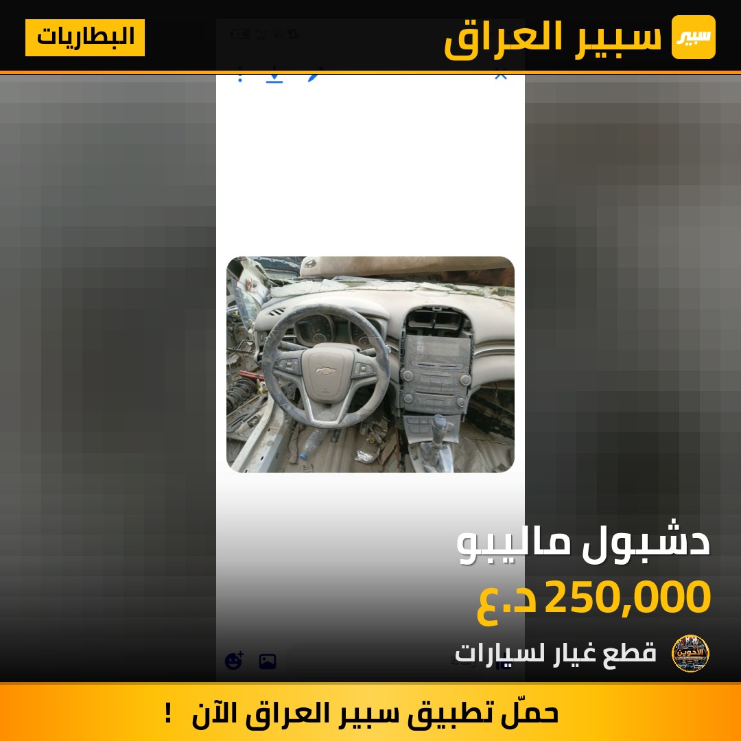 دشبول ماليبو - البطاريات - شيفروليه ماليبو