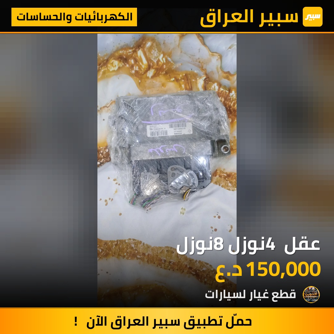 عقل 4 نوزل8 نوزل - الكهربائيات والحساسات - رينو فلوينس