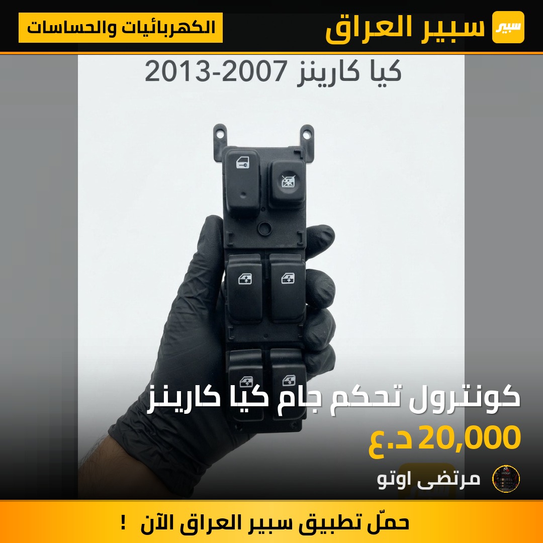 كونترول تحكم جام كيا كارينز - الكهربائيات والحساسات - كيا راندو (كارينز)