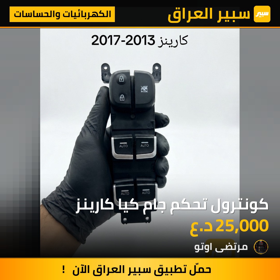 كونترول تحكم جام كيا كارينز - الكهربائيات والحساسات - كيا راندو (كارينز)