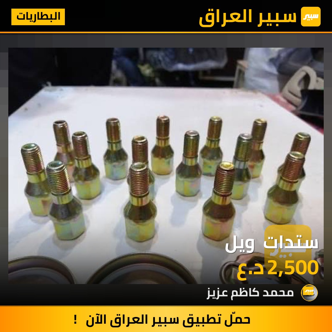 ستدات  ويل - البطاريات - بيجو