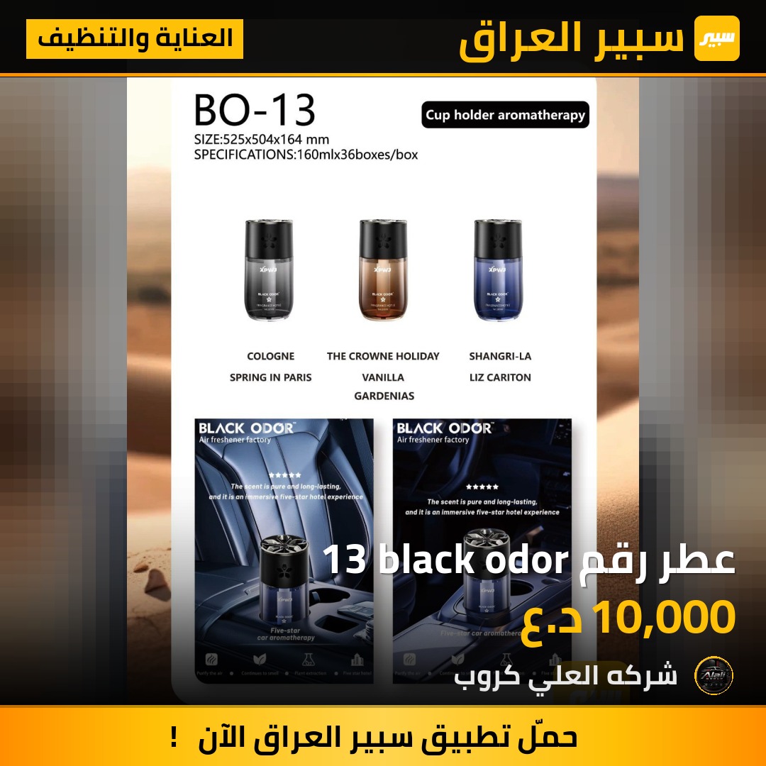 عطر رقم 13 black odor - العناية والتنظيف