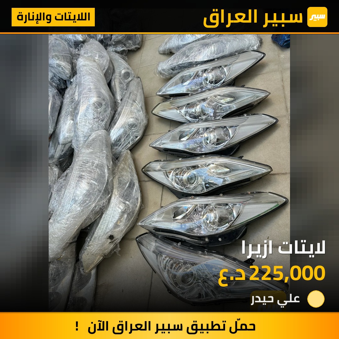 لايتات ازيرا | سبير