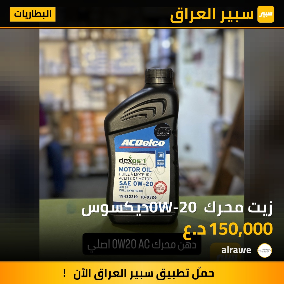 زيت محرك 0W-20 ديكسوس - البطاريات - شيفروليه تاهو