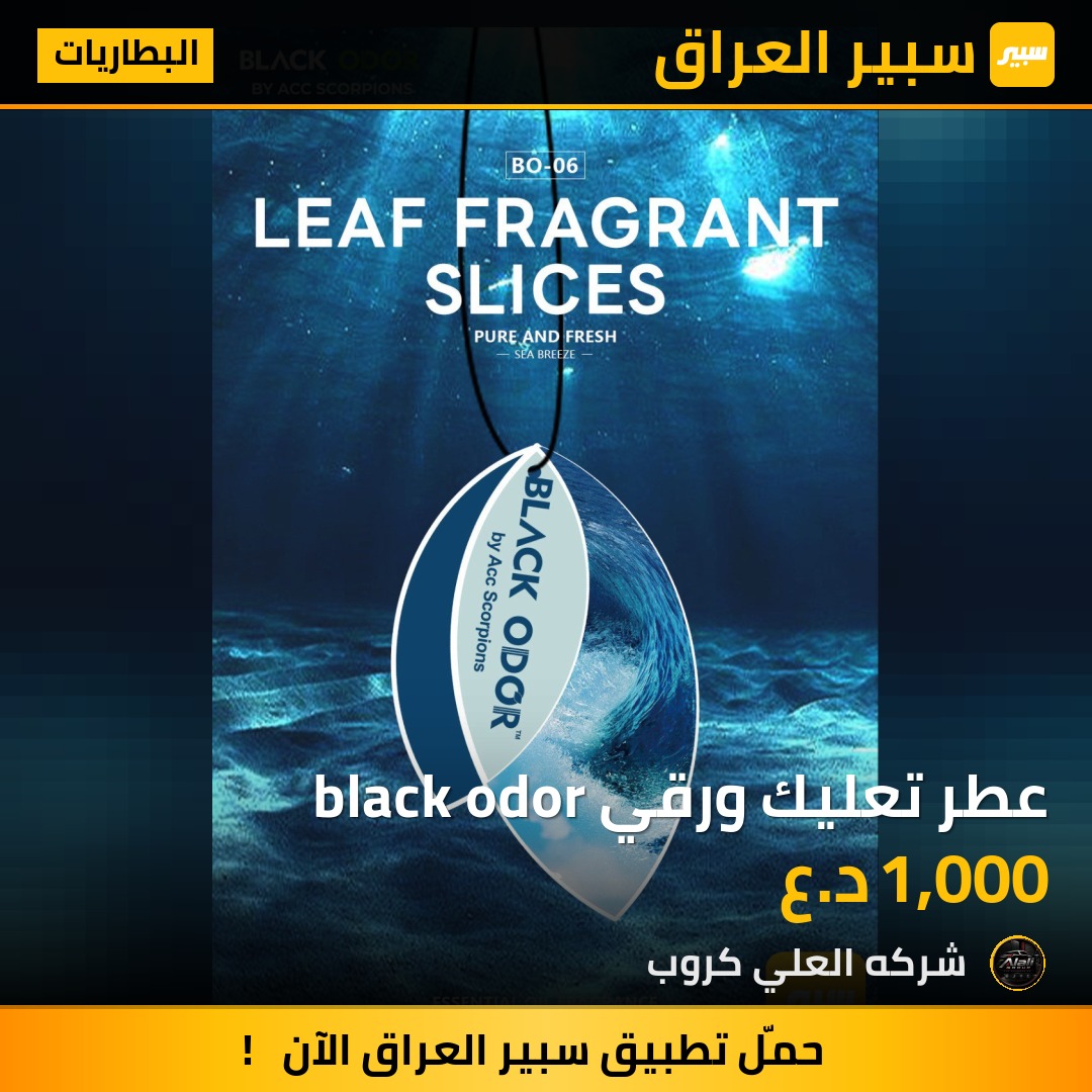 عطر تعليك ورقي black odor - البطاريات
