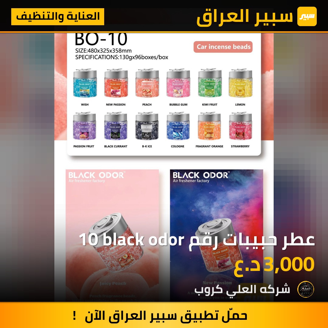 عطر حبيبات رقم 10 black odor - العناية والتنظيف