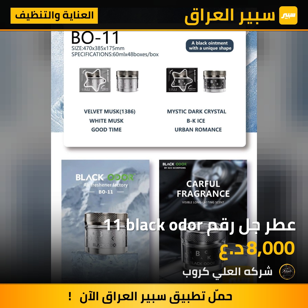 عطر جل رقم 11 black odor - العناية والتنظيف