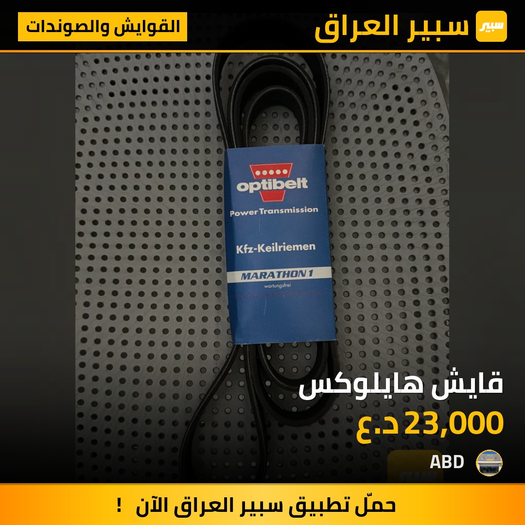 قايش هايلوكس - القوايش والصوندات - تويوتا هايلوكس