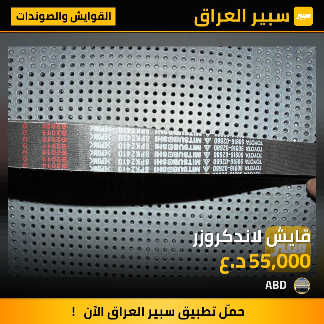 قايش لاندكروزر - القوايش والصوندات - تويوتا لاندكروزر