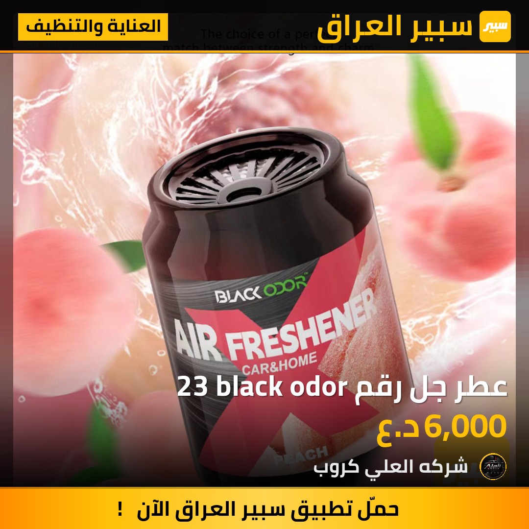 عطر جل رقم 23 black odor - العناية والتنظيف