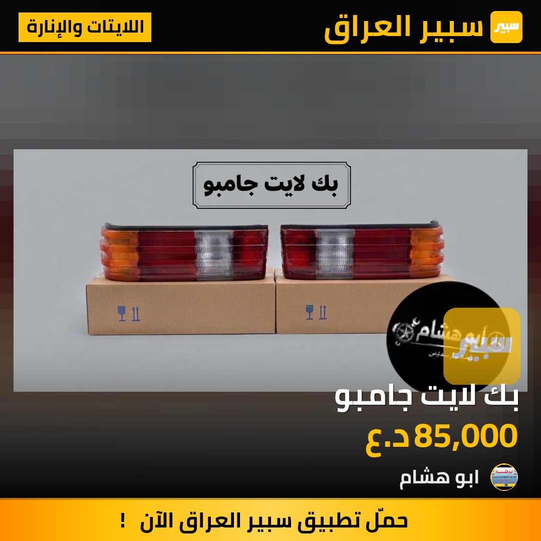 بك لايت جامبو - اللايتات والإنارة - مرسيدس بنز جامبو / W 126