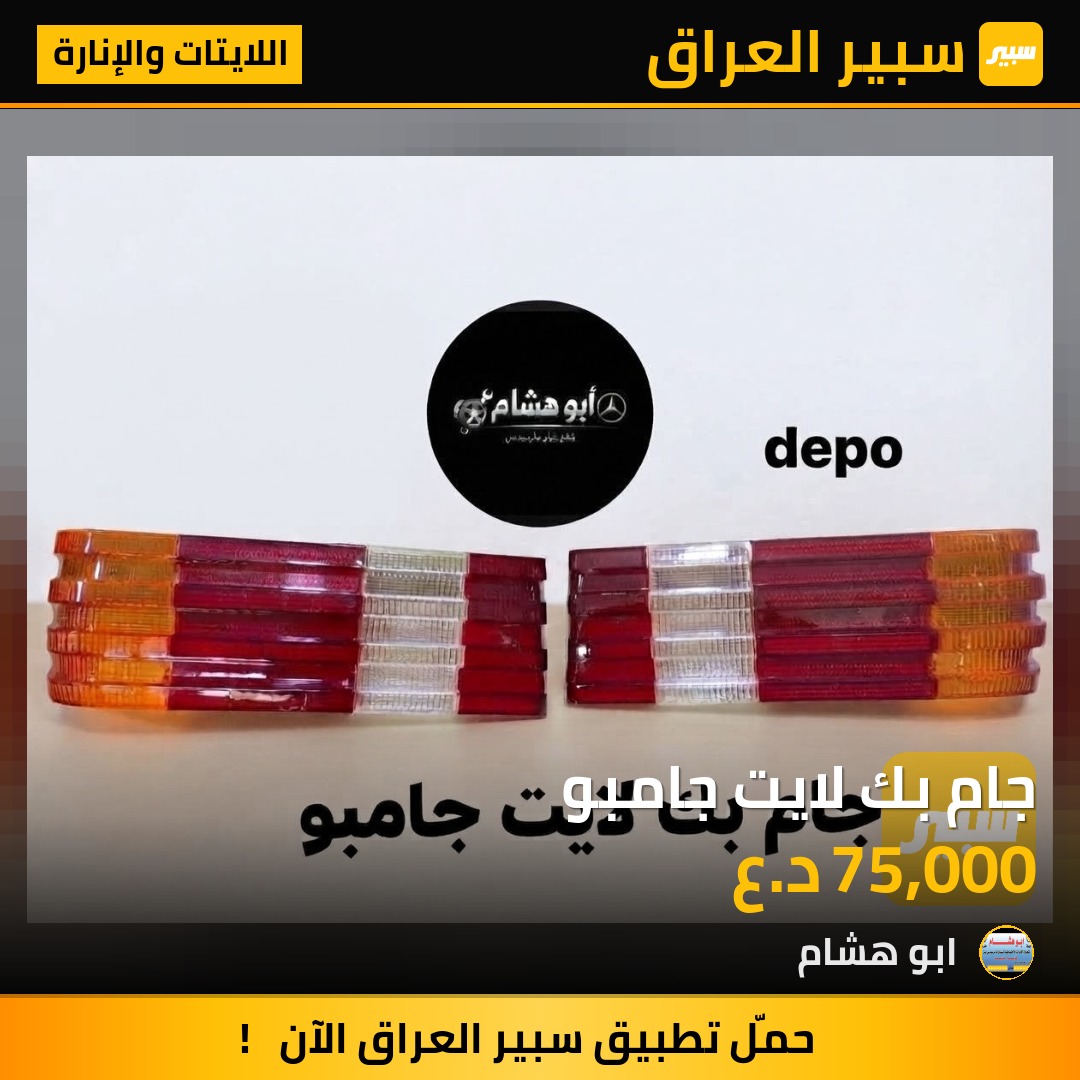 جام بك لايت جامبو - اللايتات والإنارة - مرسيدس بنز جامبو / W 126
