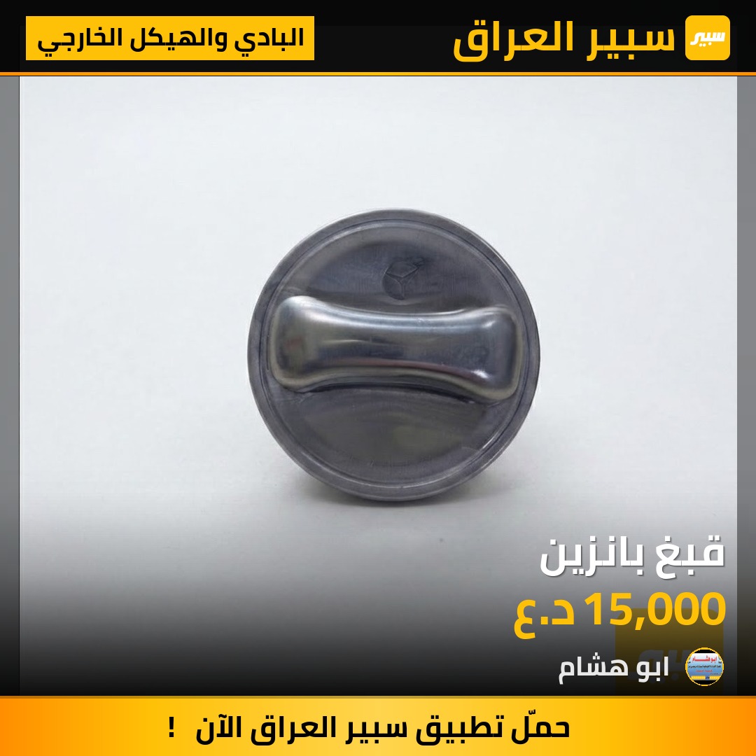 قبغ بانزين - البادي والهيكل الخارجي - مرسيدس بنز 190 / E 190، مرسيدس بنز جامبو / W 126 وموديلات أخرى