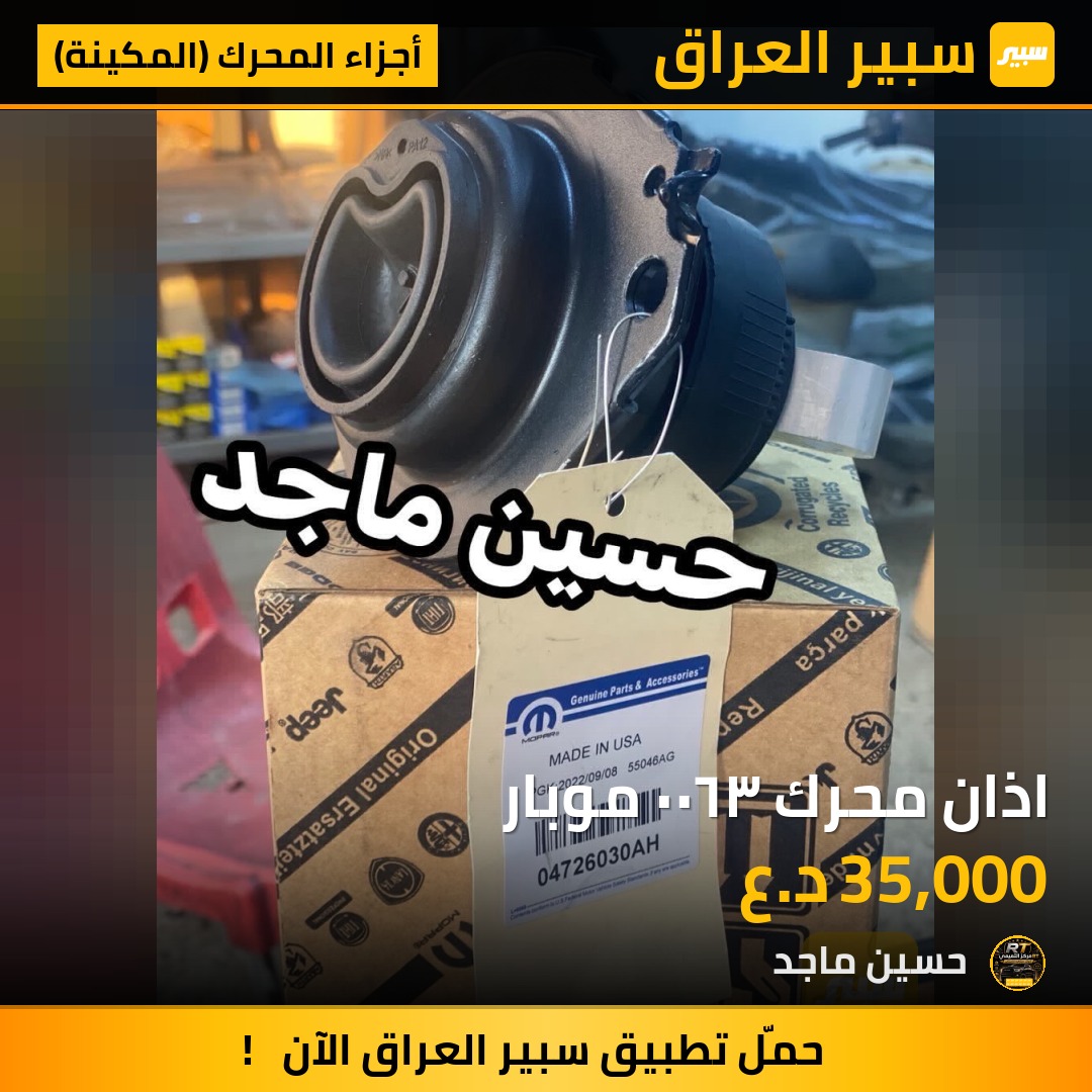 اذان محرك ٣٦٠٠ موبار - أجزاء المحرك (المكينة) - دودج تشارجر