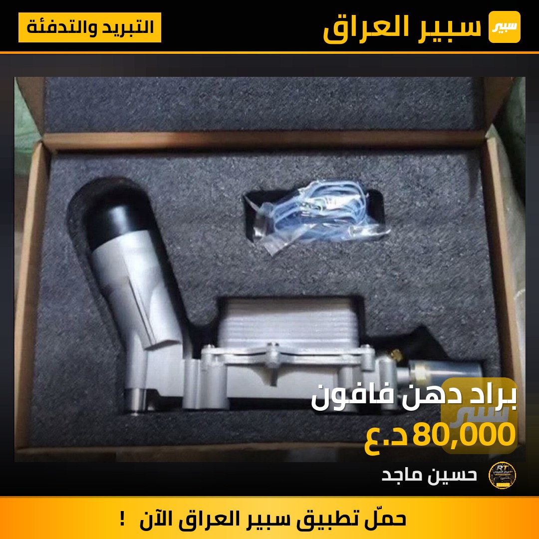 براد دهن فافون - التبريد والتدفئة - دودج تشارجر