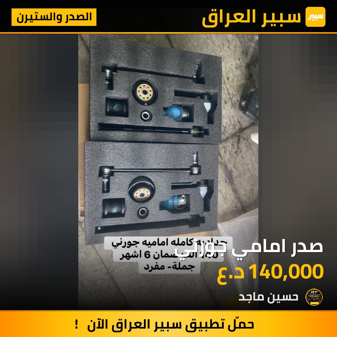 صدر امامي جورني - الصدر والستيرن - دودج جورني
