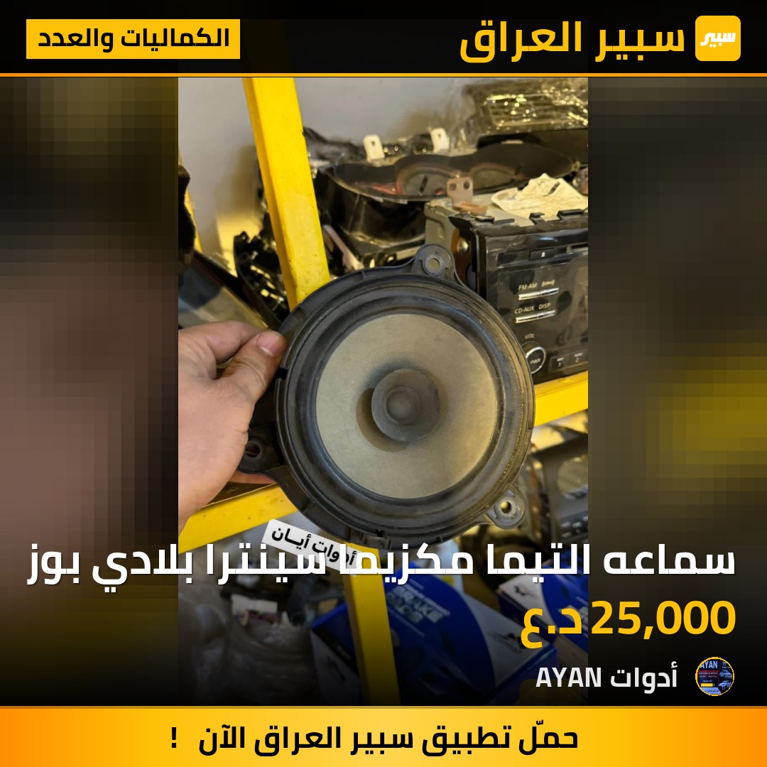 سماعه التيما مكزيما سينترا بلادي بوز | سبير