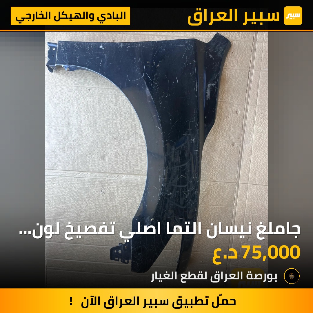 جاملغ نيسان التما اصلي تفصيخ لون ايمن - البادي والهيكل الخارجي - نيسان ألتيما