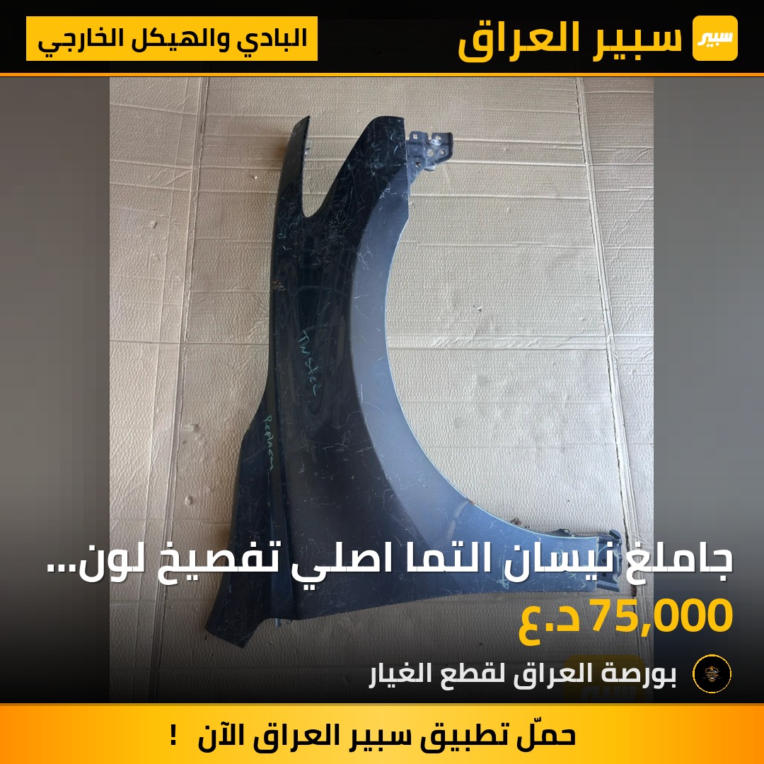 جاملغ نيسان التما اصلي تفصيخ لون ايمن - البادي والهيكل الخارجي - نيسان ألتيما