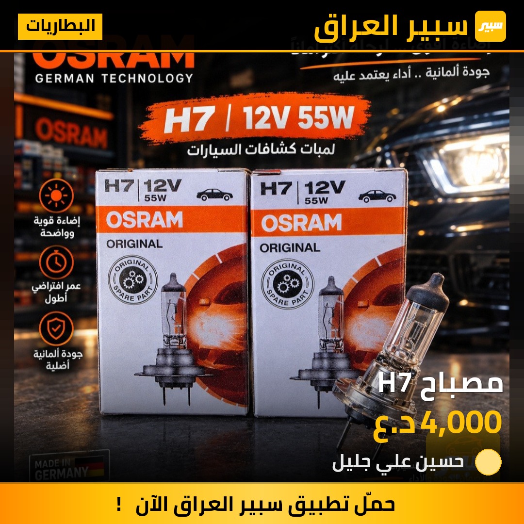 مصباح H7 - البطاريات