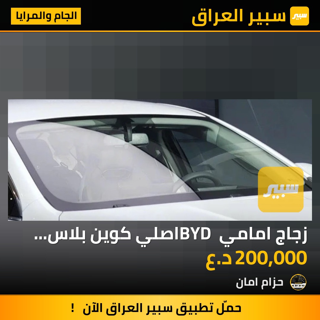 زجاج امامي BYD اصلي  كوين بلاس ودسترويد شد موقعي داخل بغداد - الجام والمرايا - بي واي دي Qin Plus، بي واي دي ديستروير 05