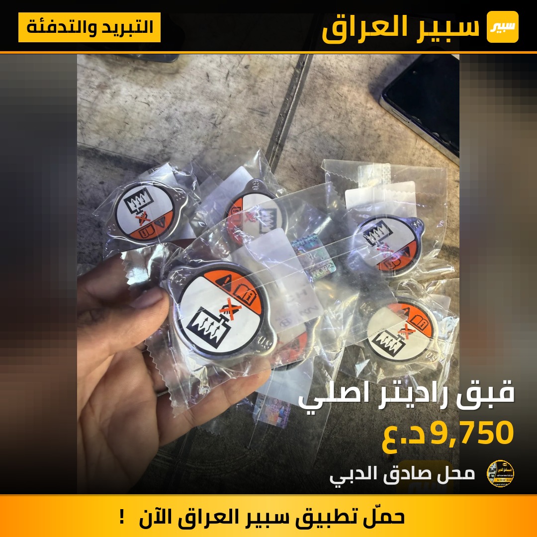 قبق راديتر اصلي - التبريد والتدفئة - كيا