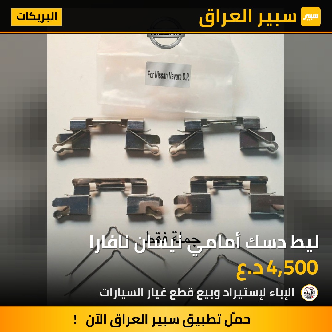 ليط دسك أمامي نيسان نافارا - البريكات - نيسان نافارا