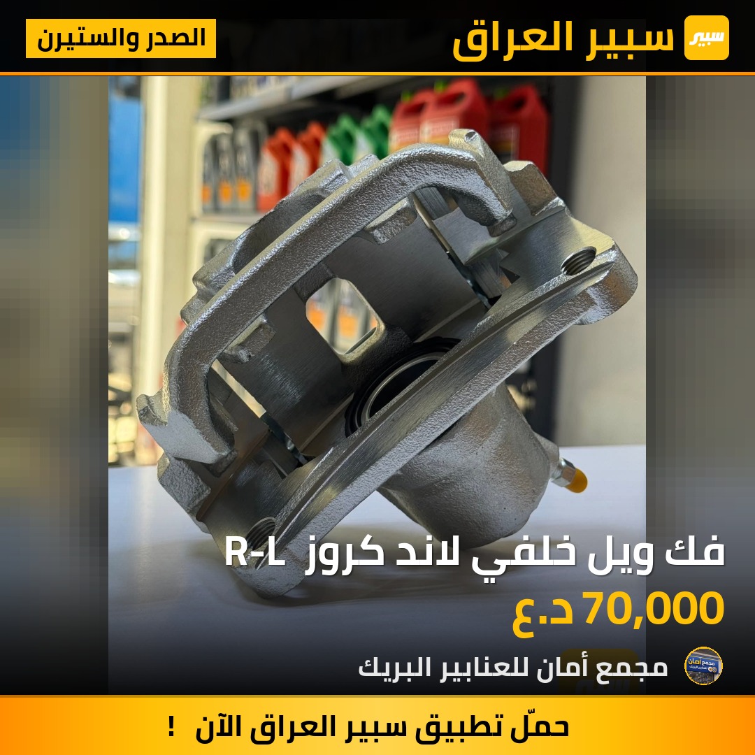فك ويل خلفي لاند كروز  R-L - الصدر والستيرن - تويوتا لاندكروزر