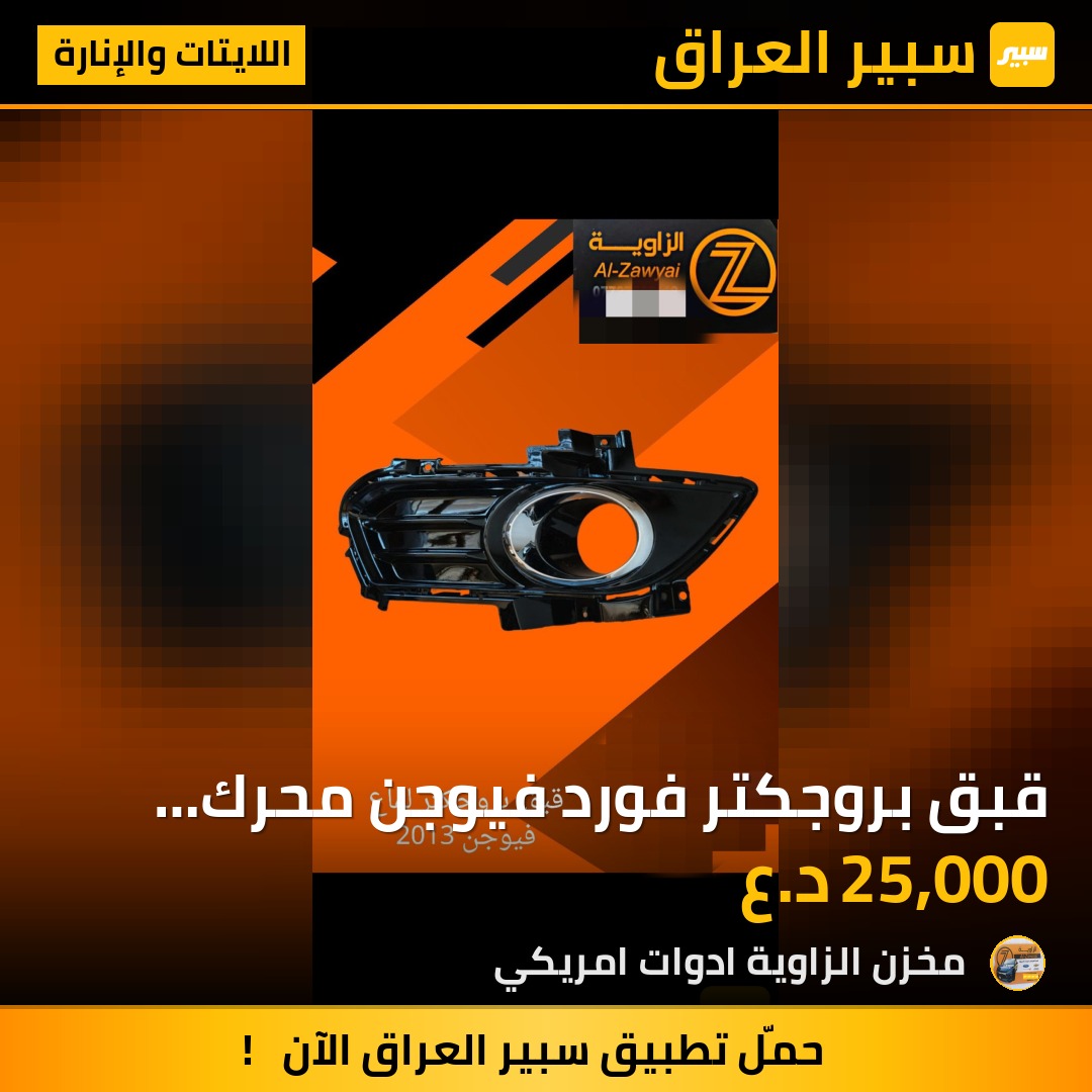 قبق بروجكتر  فورد فيوجن محرك 1500 - اللايتات والإنارة - فورد فيوجن