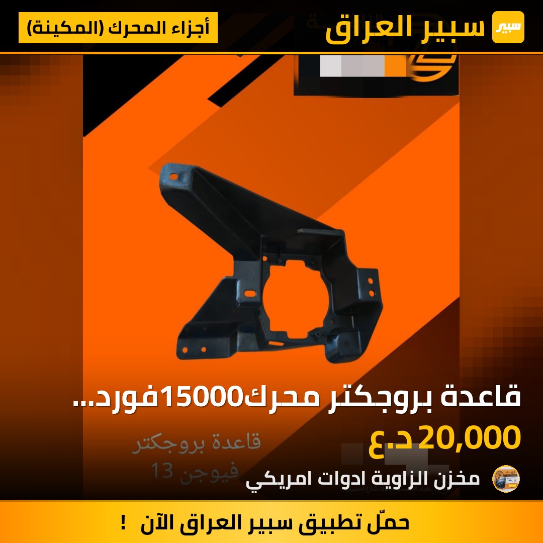 قاعدة بروجكتر محرك15000فورد فيوجن. - أجزاء المحرك (المكينة) - فورد فيوجن