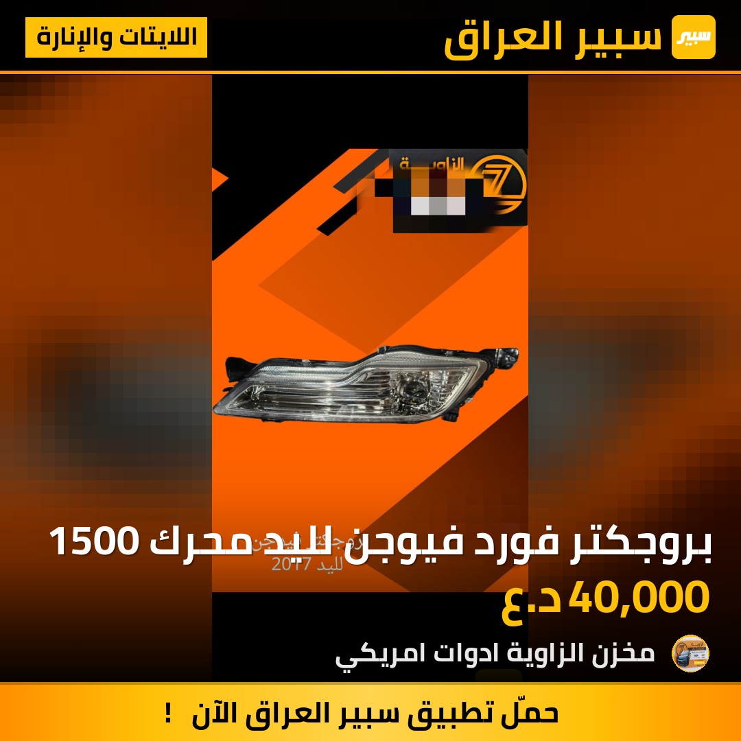 بروجكتر فورد فيوجن لليد محرك 1500 - اللايتات والإنارة - فورد فيوجن