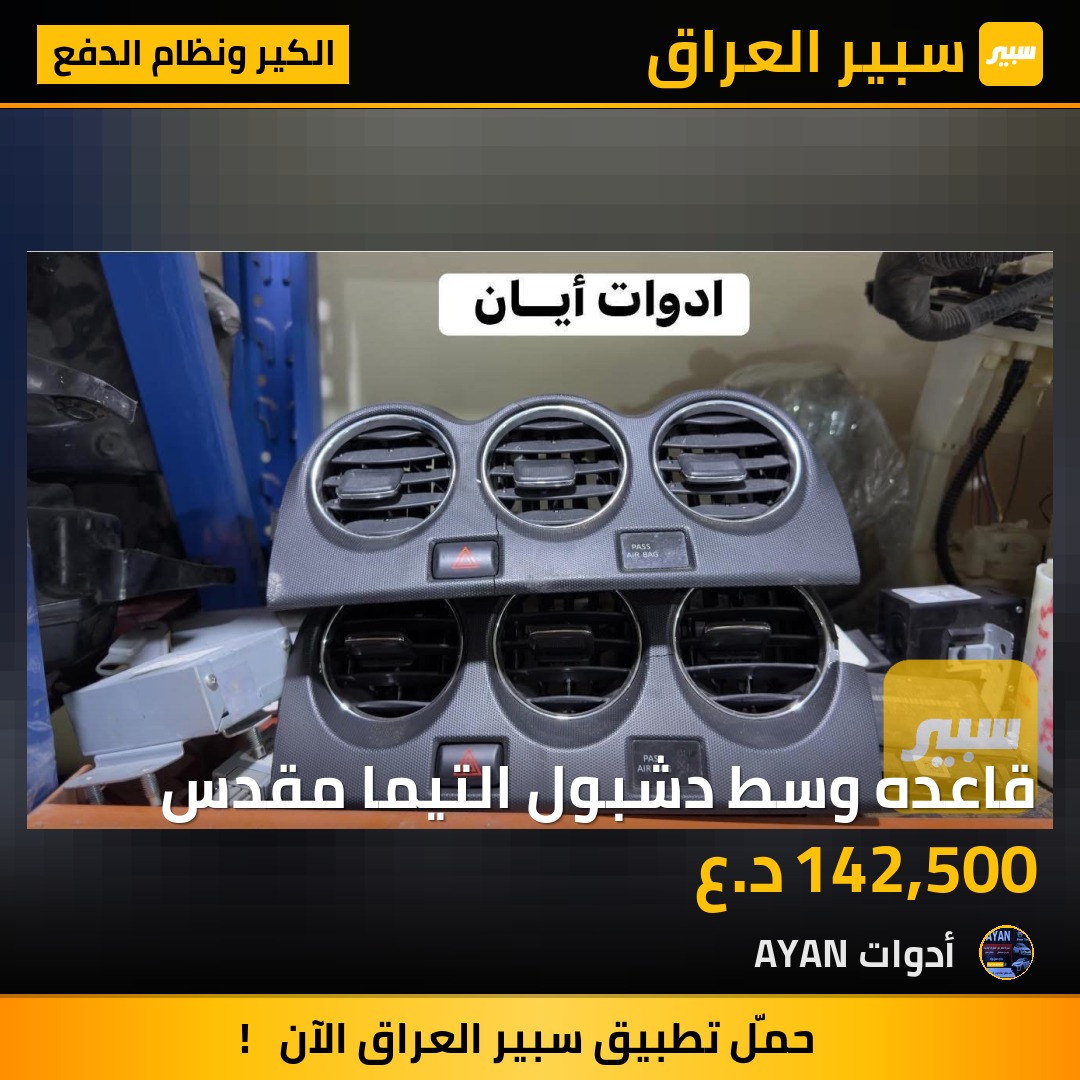 قاعده وسط دشبول التيما مقدس | سبير