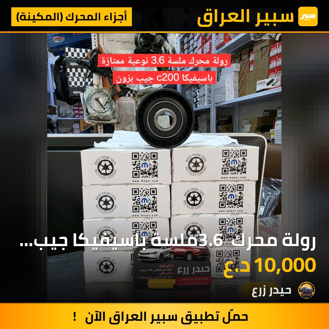 رولة محرك 3.6 ملسة باسيفيكا جيب بزون c200 - أجزاء المحرك (المكينة) - كرايسلر 200، جيب شيروكي وموديلات أخرى