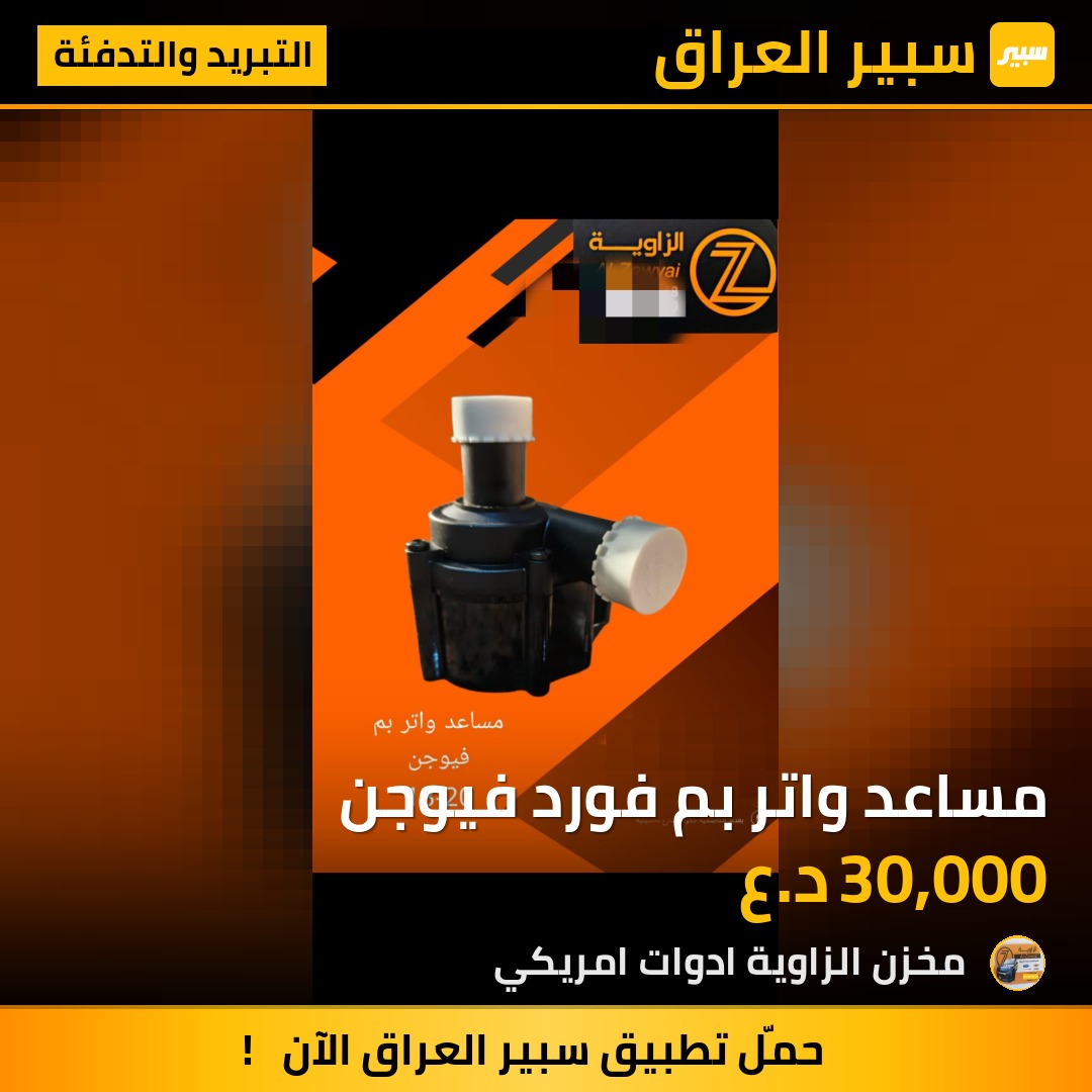 مساعد واتر بم فورد فيوجن - التبريد والتدفئة - فورد فيوجن