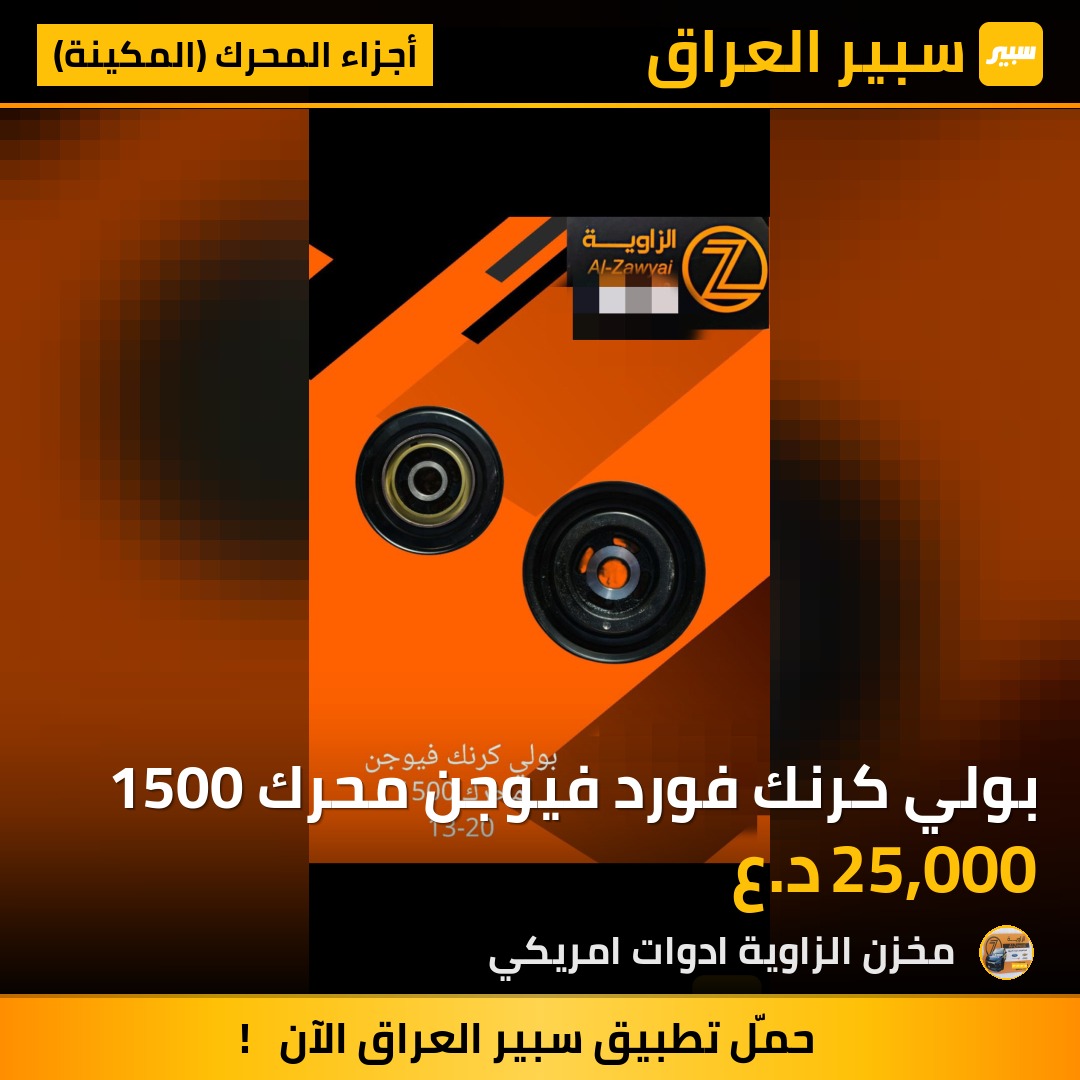 بولي كرنك فورد فيوجن محرك 1500 - أجزاء المحرك (المكينة) - فورد فيوجن