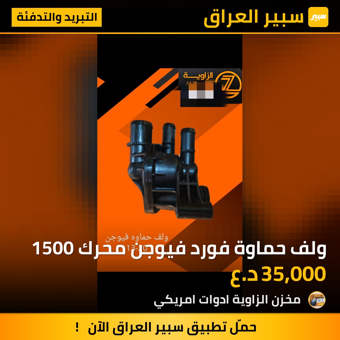 ولف حماوة فورد فيوجن محرك 1500 - التبريد والتدفئة - فورد فيوجن