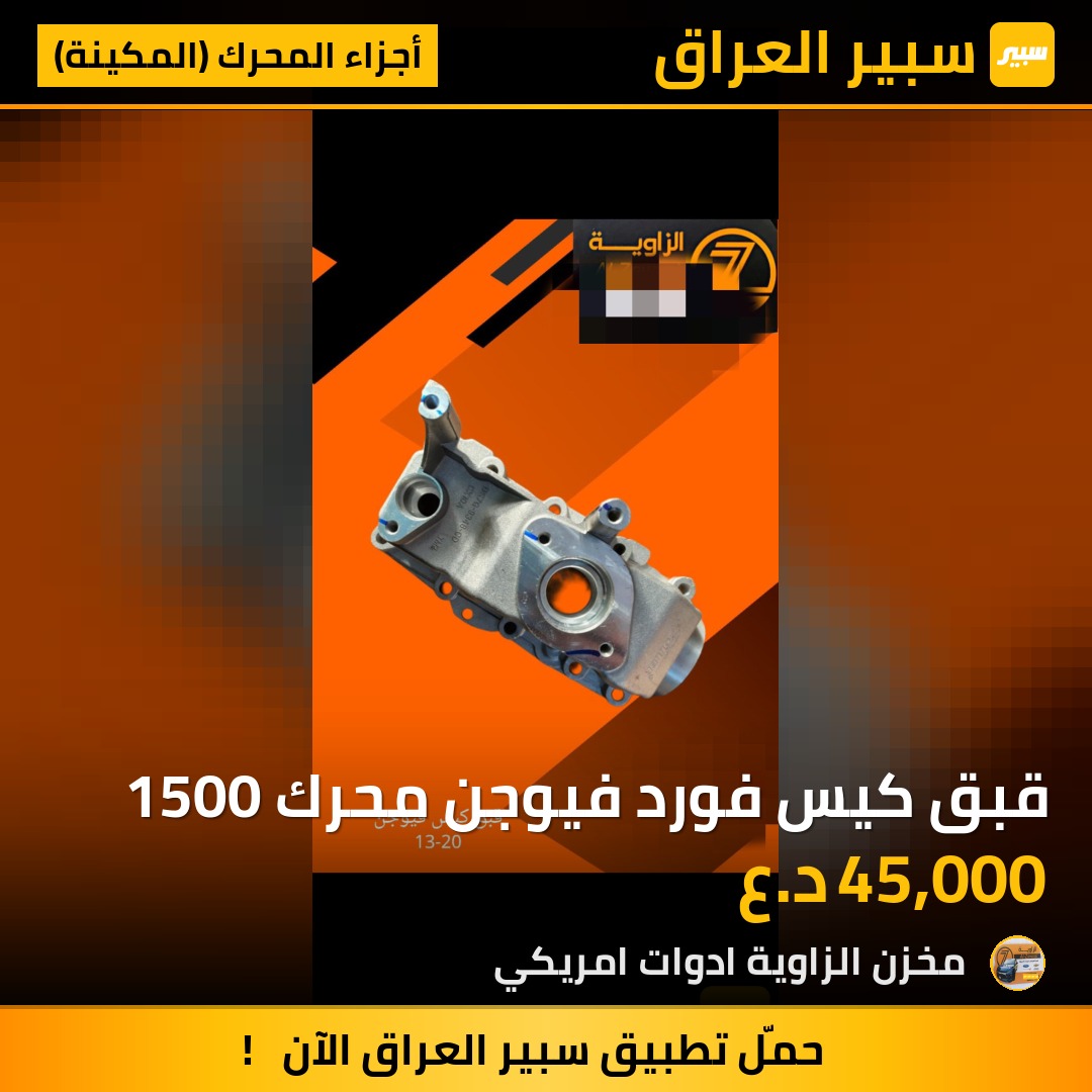 قبق كيس فورد فيوجن محرك 1500 - أجزاء المحرك (المكينة) - فورد فيوجن
