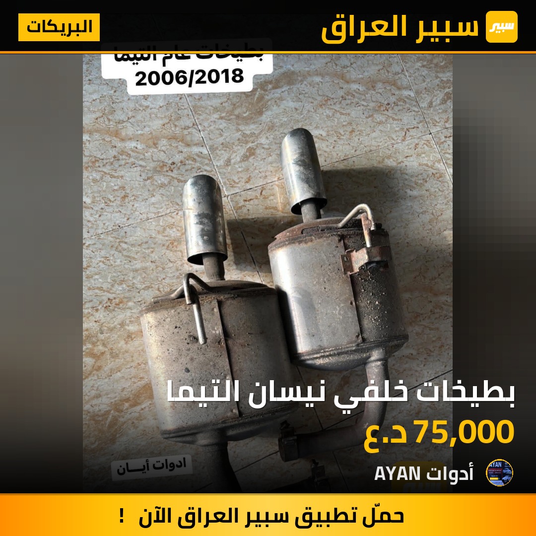 بطيخات خلفي نيسان التيما | سبير