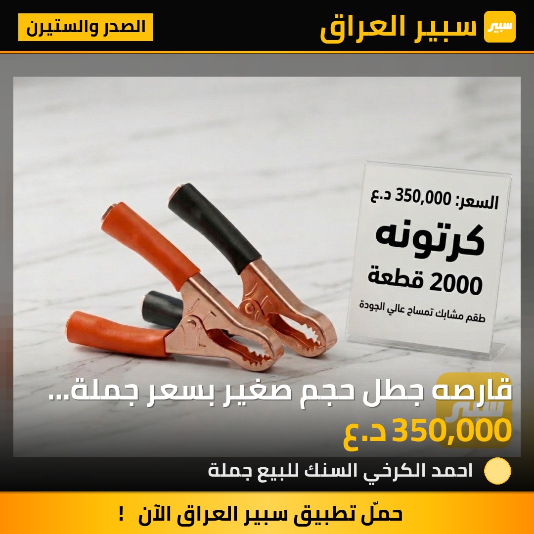 قارصه جطل حجم صغير بسعر جملة كراتين لبيع فقط - الصدر والستيرن