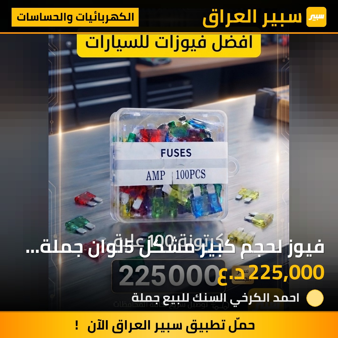 فيوز لحجم كبير مشكل 5لوان  جملة كرتين للبيع - الكهربائيات والحساسات
