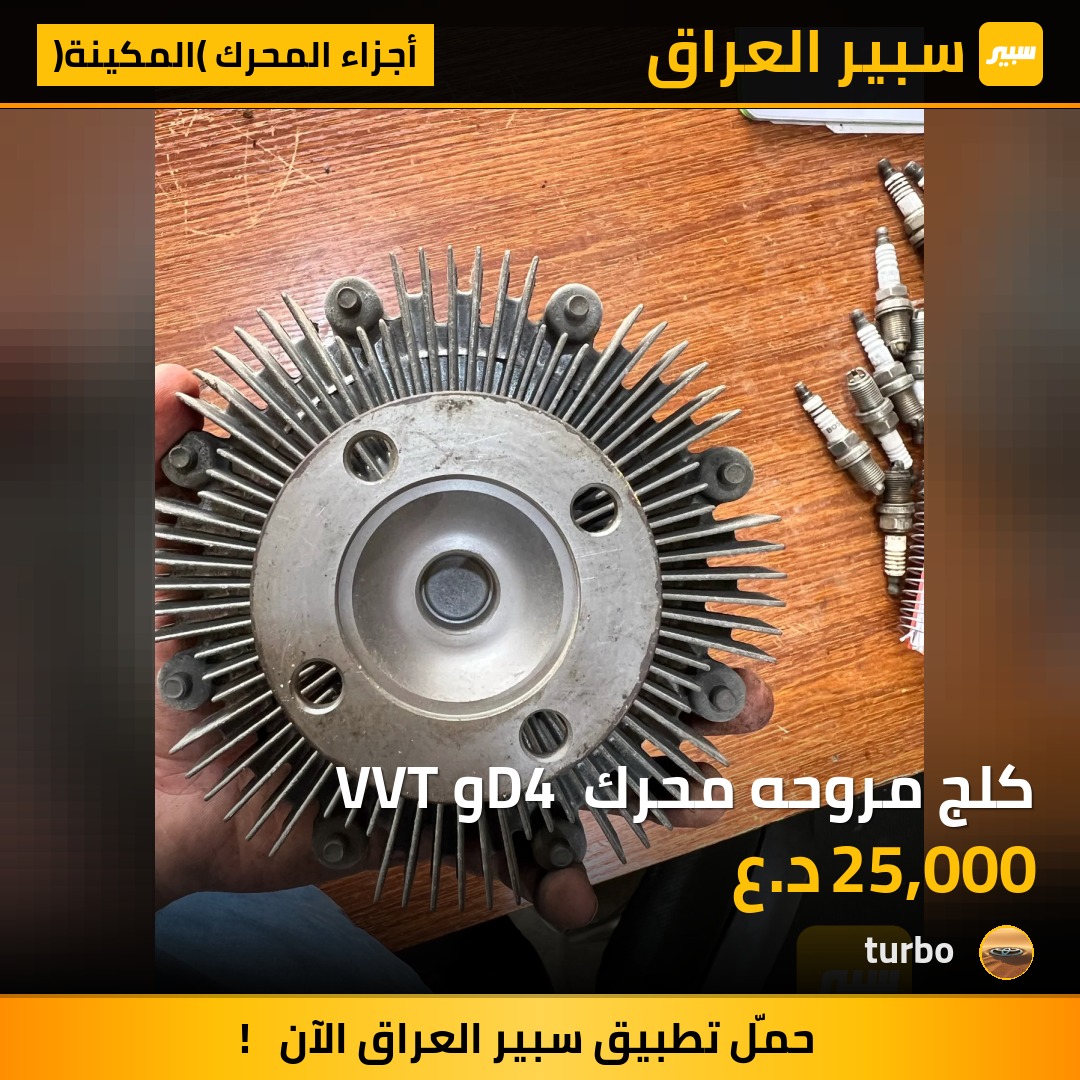 كلج مروحه محرك D4 و VVT | سبير