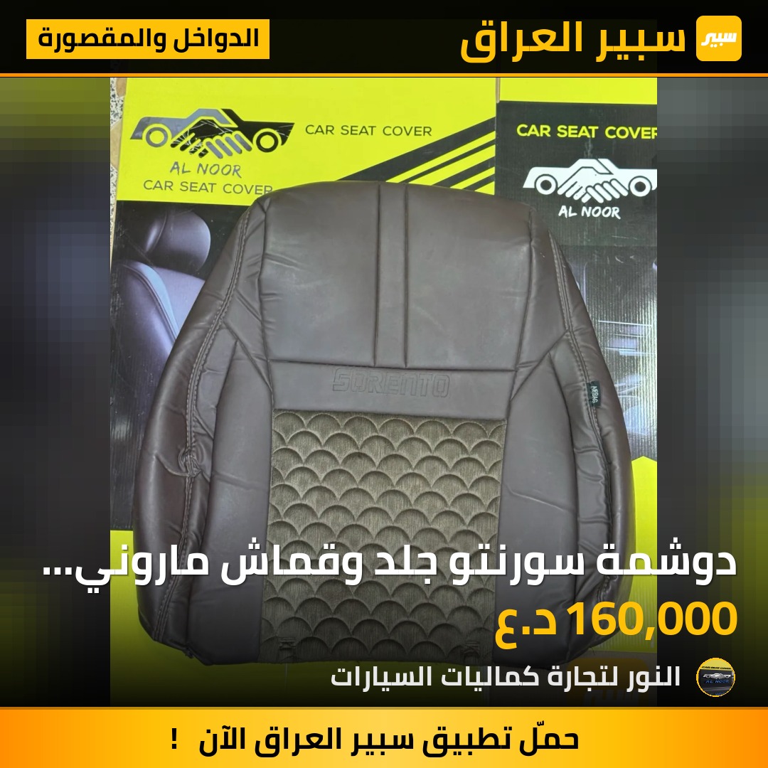 دوشمة سورنتو جلد وقماش ماروني 2016-2020 - الدواخل والمقصورة - كيا سورينتو