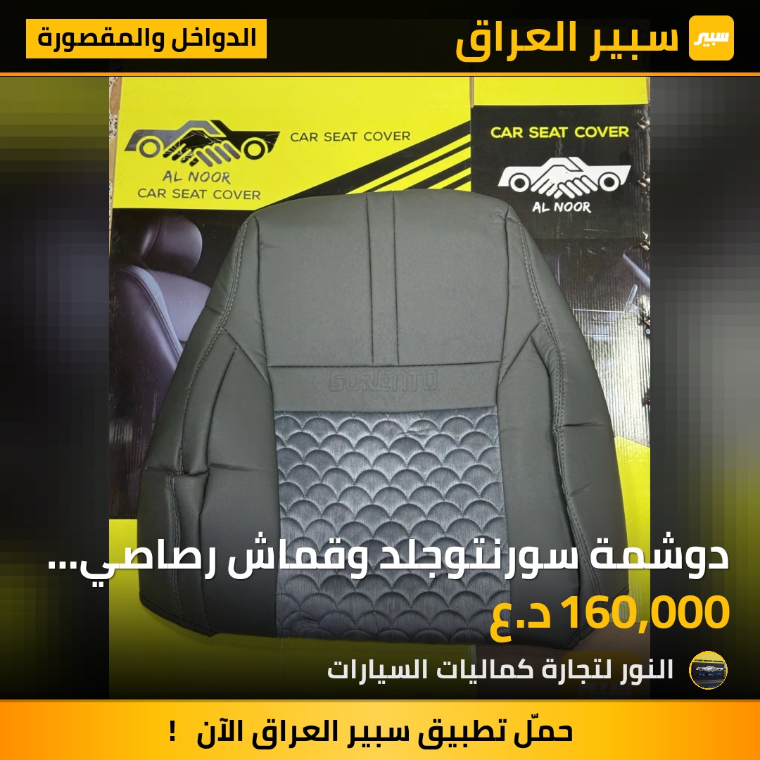 دوشمة سورنتوجلد وقماش رصاصي 2016-2020 - الدواخل والمقصورة - كيا سورينتو